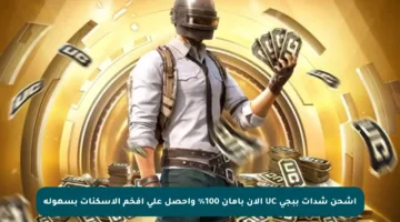 اشحن شدات ببجي UC الآن بأمان 100% واحصل على أفخم الأسكنات بسهولة